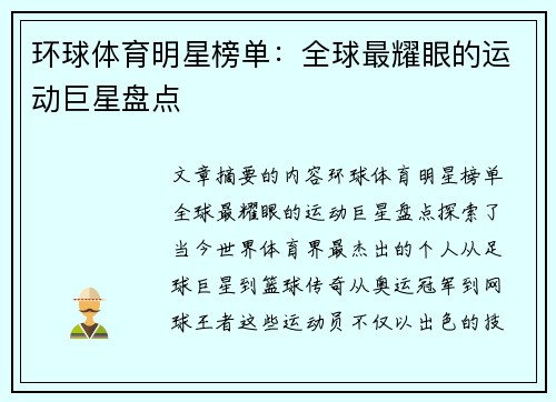 环球体育明星榜单：全球最耀眼的运动巨星盘点