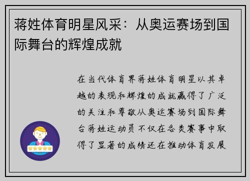 蒋姓体育明星风采：从奥运赛场到国际舞台的辉煌成就