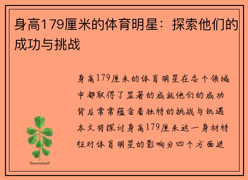 身高179厘米的体育明星：探索他们的成功与挑战
