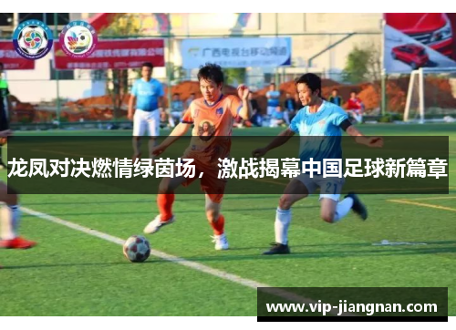 龙凤对决燃情绿茵场，激战揭幕中国足球新篇章