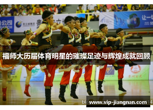 福师大历届体育明星的璀璨足迹与辉煌成就回顾