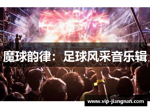 魔球韵律：足球风采音乐辑