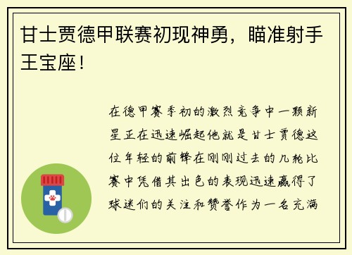 甘士贾德甲联赛初现神勇，瞄准射手王宝座！