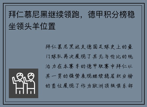 拜仁慕尼黑继续领跑，德甲积分榜稳坐领头羊位置