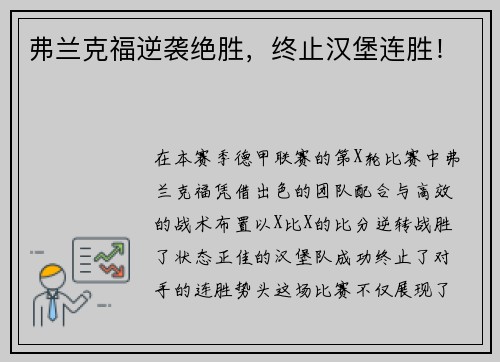 弗兰克福逆袭绝胜，终止汉堡连胜！
