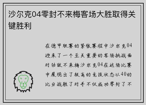 沙尔克04零封不来梅客场大胜取得关键胜利