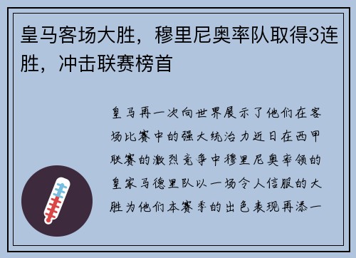 皇马客场大胜，穆里尼奥率队取得3连胜，冲击联赛榜首