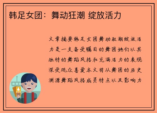 韩足女团：舞动狂潮 绽放活力