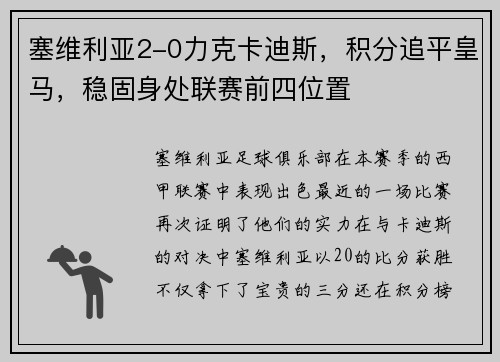 塞维利亚2-0力克卡迪斯，积分追平皇马，稳固身处联赛前四位置