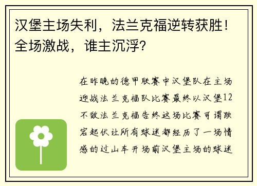 汉堡主场失利，法兰克福逆转获胜！全场激战，谁主沉浮？