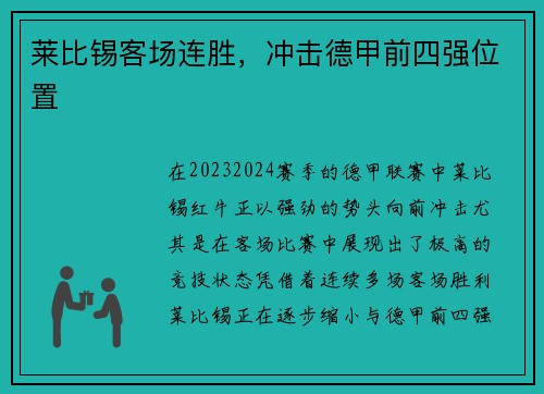 莱比锡客场连胜，冲击德甲前四强位置