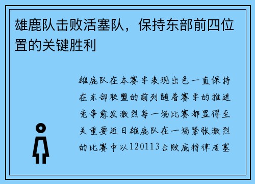 雄鹿队击败活塞队，保持东部前四位置的关键胜利