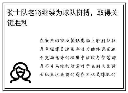 骑士队老将继续为球队拼搏，取得关键胜利