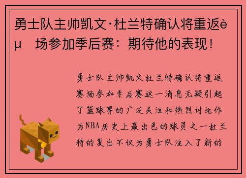 勇士队主帅凯文·杜兰特确认将重返赛场参加季后赛：期待他的表现！