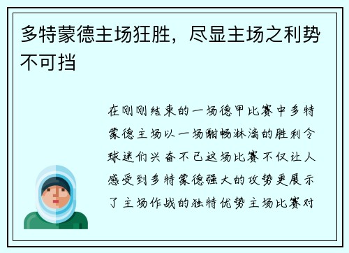 多特蒙德主场狂胜，尽显主场之利势不可挡