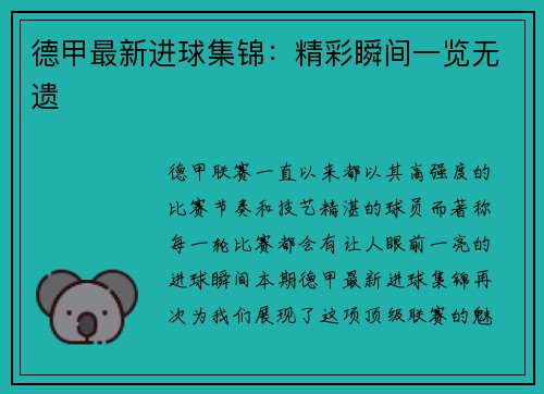 德甲最新进球集锦：精彩瞬间一览无遗