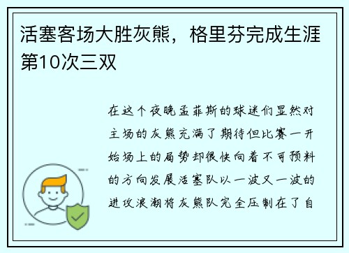 活塞客场大胜灰熊，格里芬完成生涯第10次三双