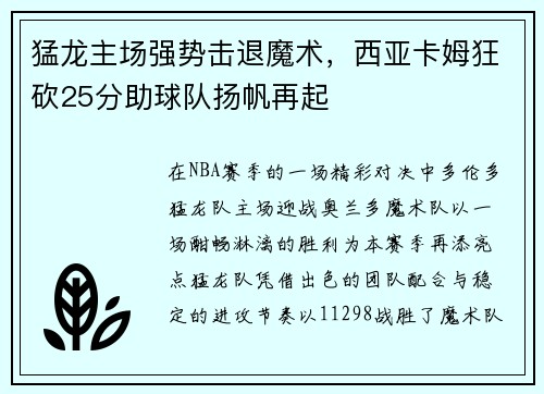猛龙主场强势击退魔术，西亚卡姆狂砍25分助球队扬帆再起