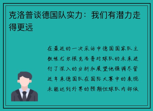 克洛普谈德国队实力：我们有潜力走得更远