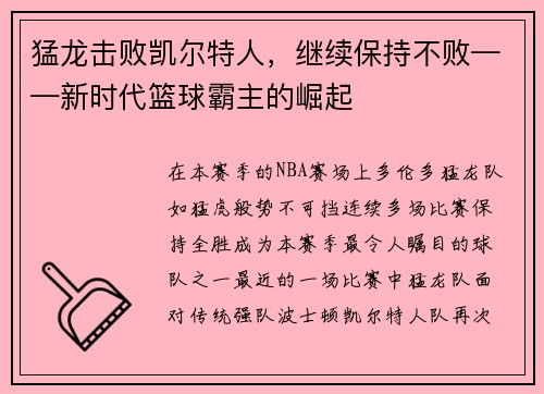 猛龙击败凯尔特人，继续保持不败——新时代篮球霸主的崛起