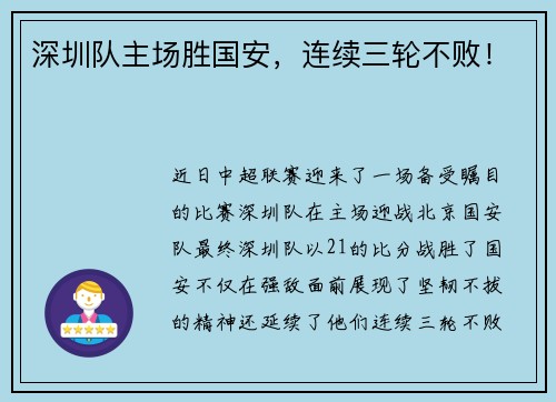 深圳队主场胜国安，连续三轮不败！