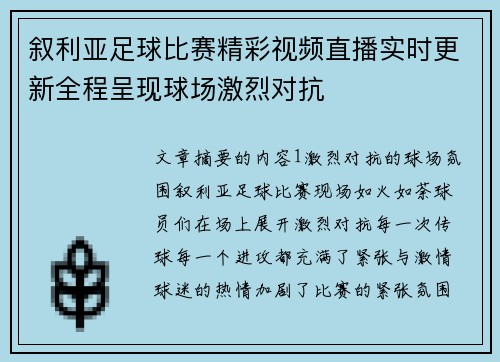 叙利亚足球比赛精彩视频直播实时更新全程呈现球场激烈对抗