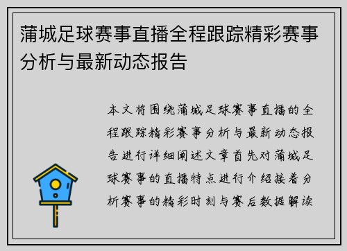 蒲城足球赛事直播全程跟踪精彩赛事分析与最新动态报告